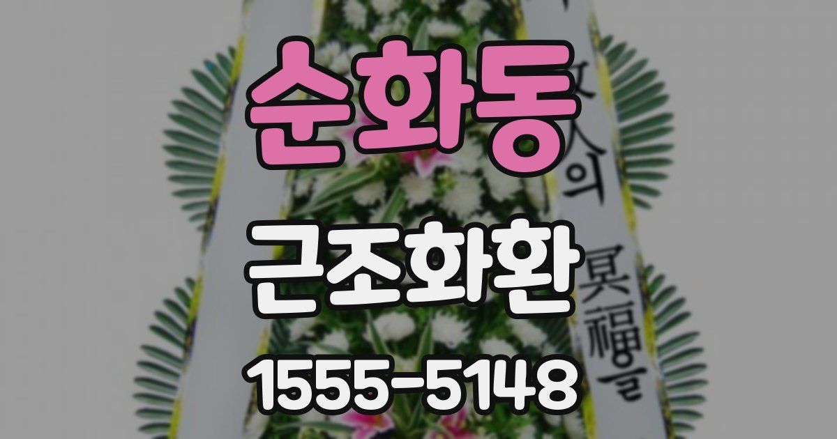 순화동 근조화환