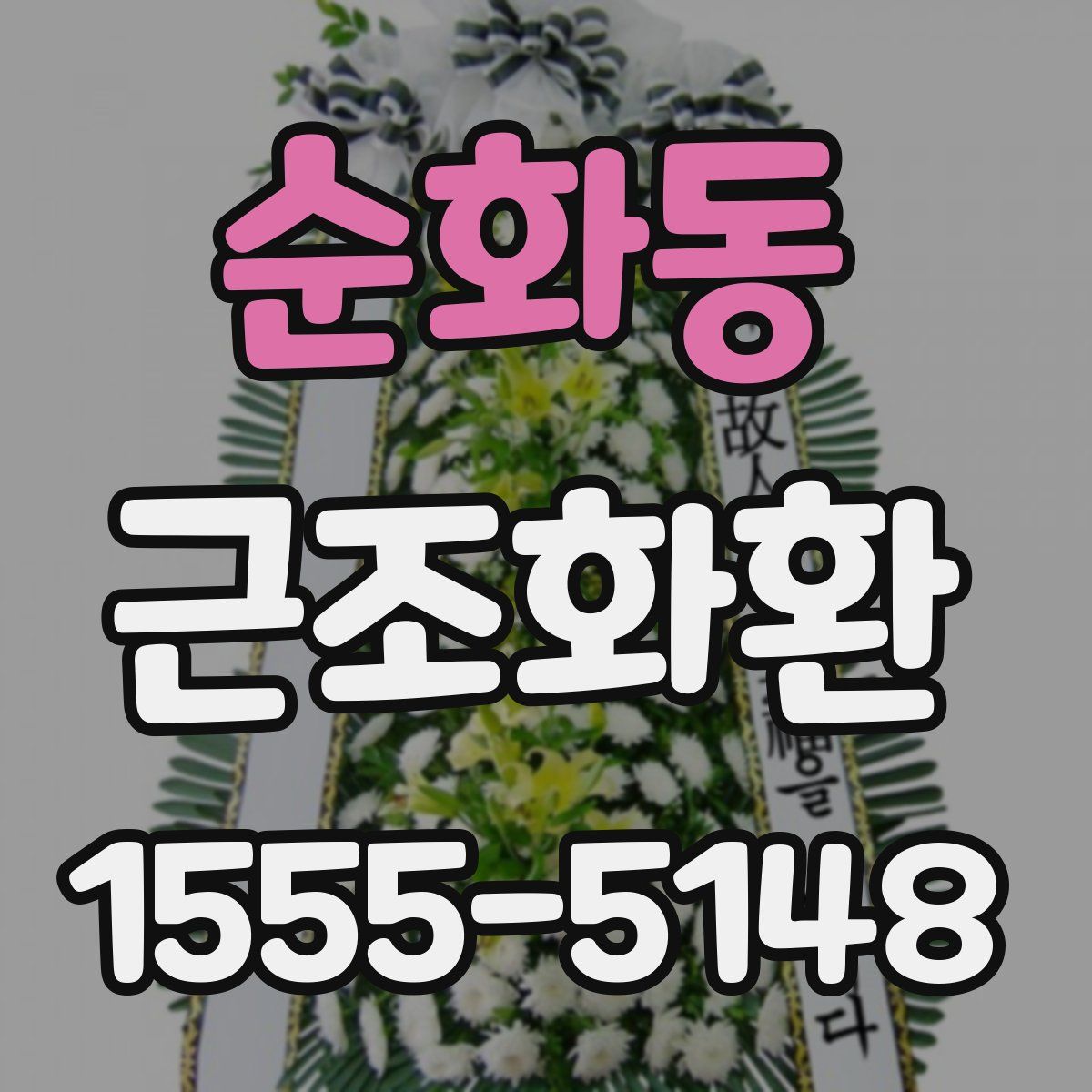 순화동 근조화환