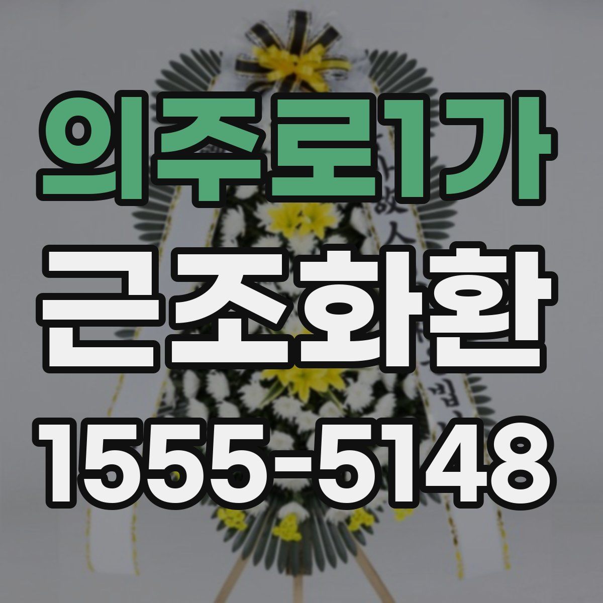 의주로1가 근조화환