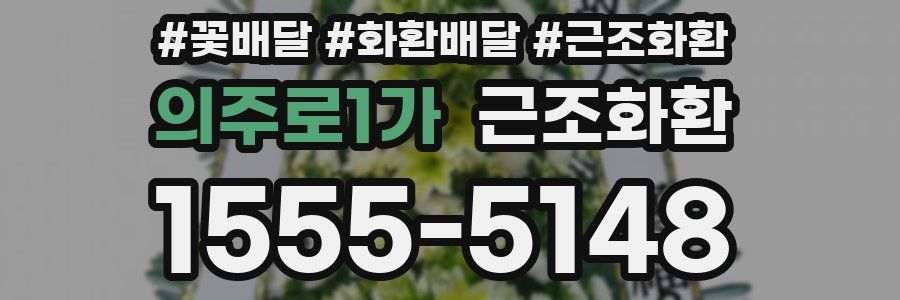 의주로1가 근조화환