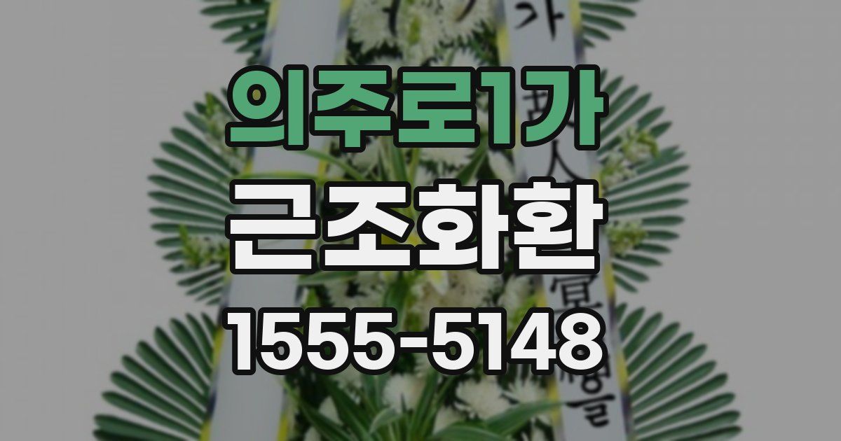 의주로1가 근조화환