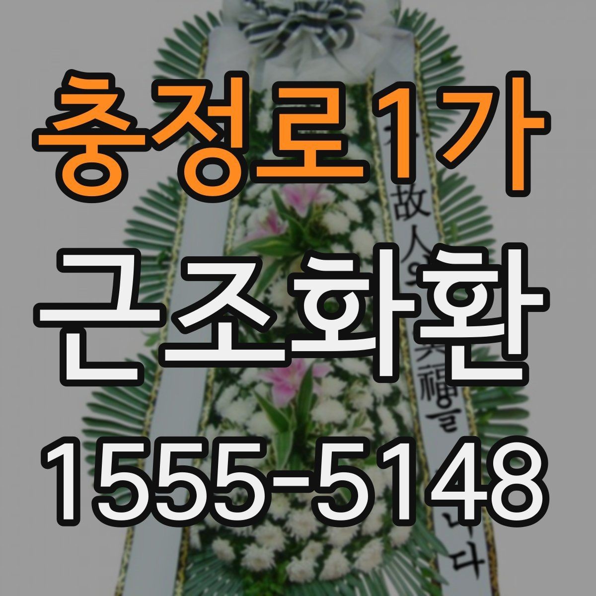 충정로1가 근조화환 장례식장 반입과 전달 예절 살펴보기