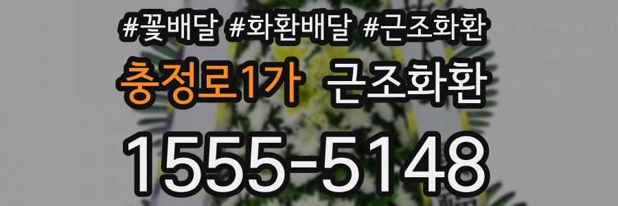 충정로1가 근조화환