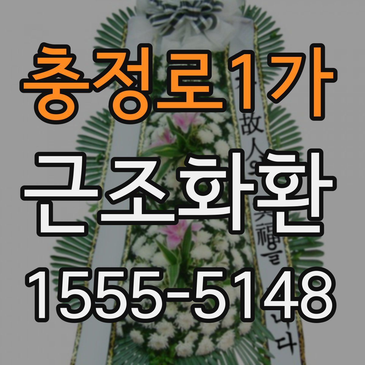 충정로1가 근조화환