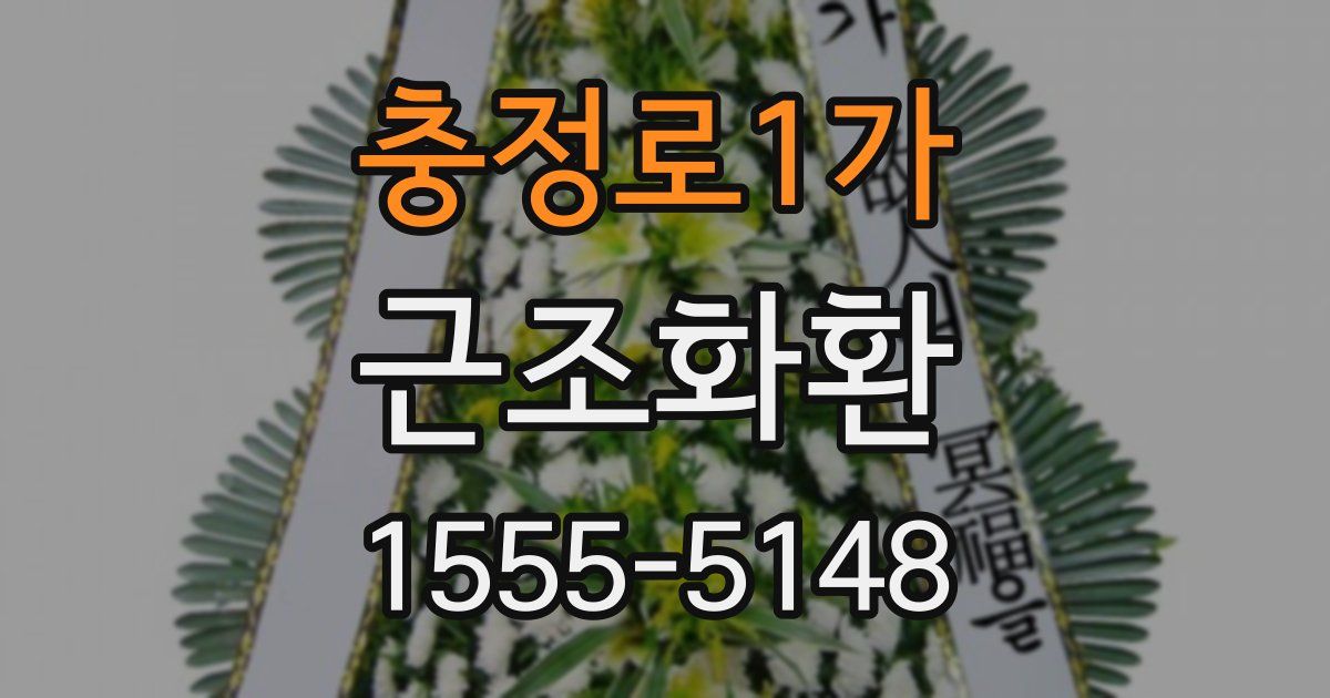 충정로1가 근조화환
