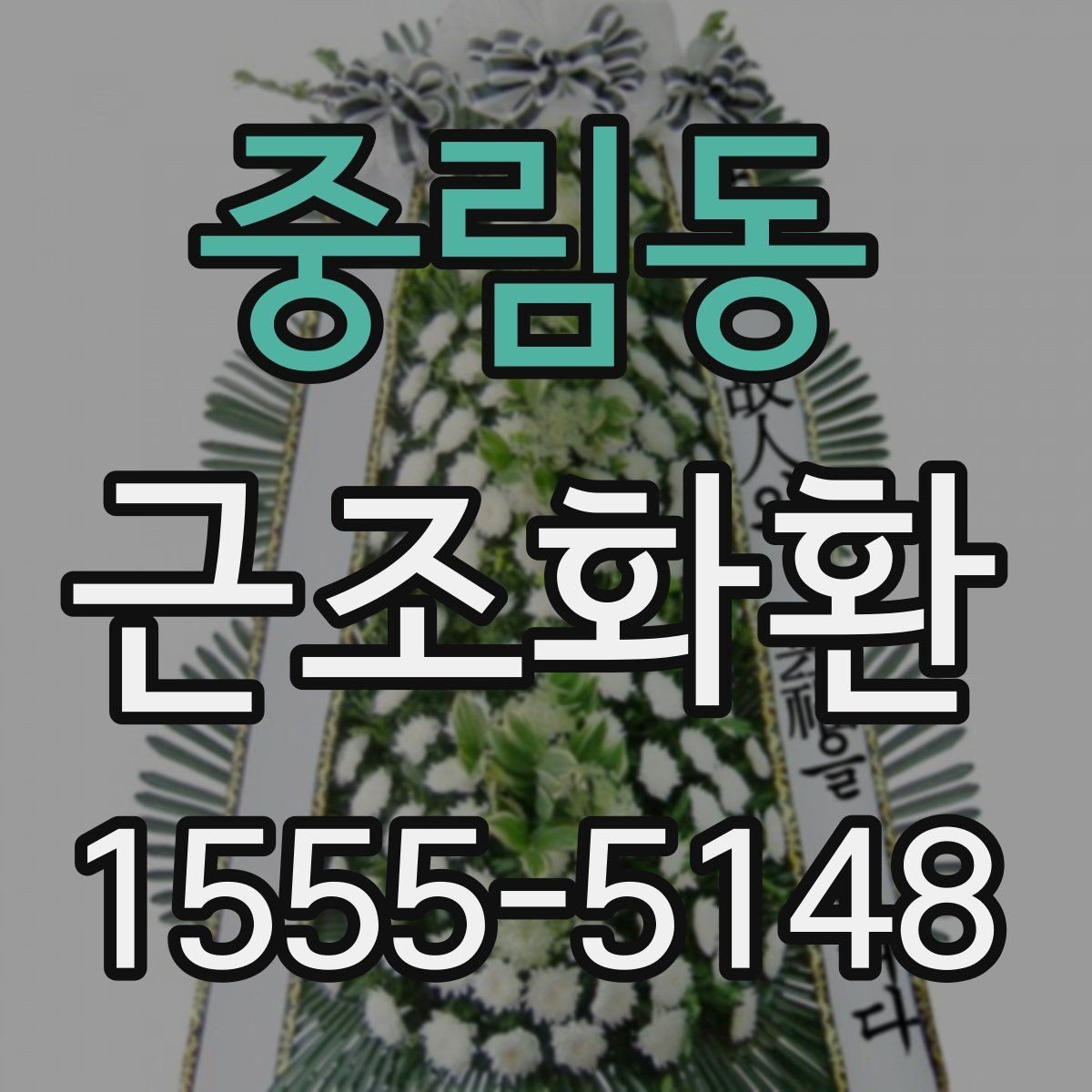 중림동 근조화환 주문 시 리본 문구 입력 방법 알아보기