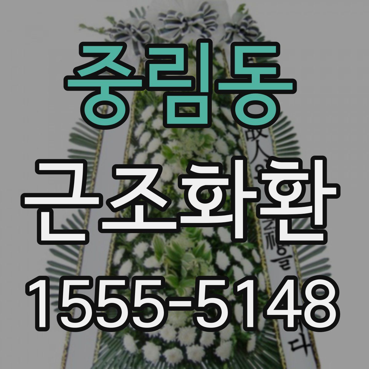 중림동 근조화환
