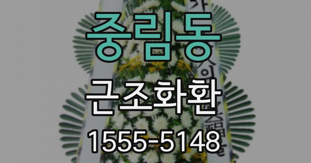 중림동 근조화환