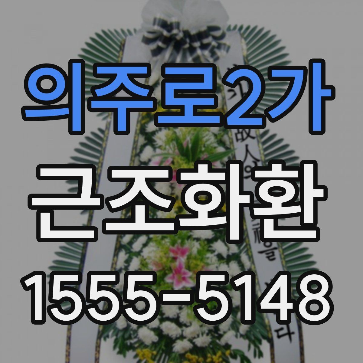 의주로2가 근조화환 당일 전달이 필요할 때 확인할 사항