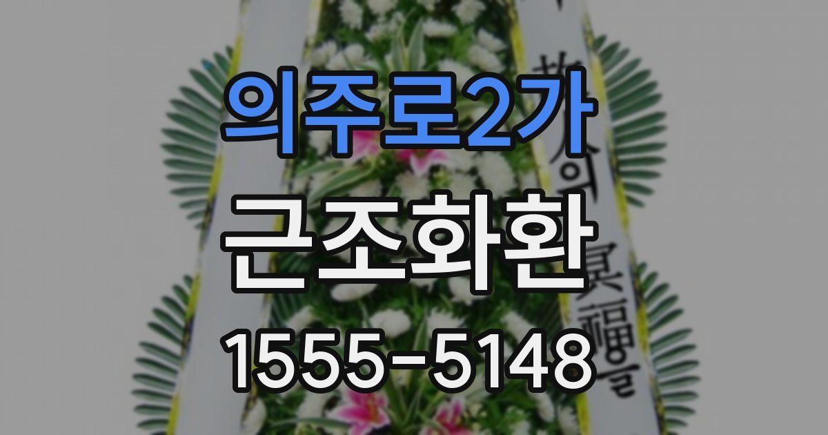 의주로2가 근조화환