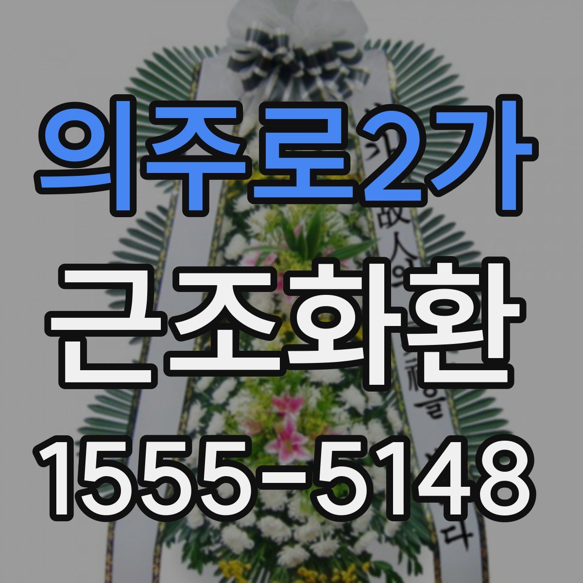 의주로2가 근조화환