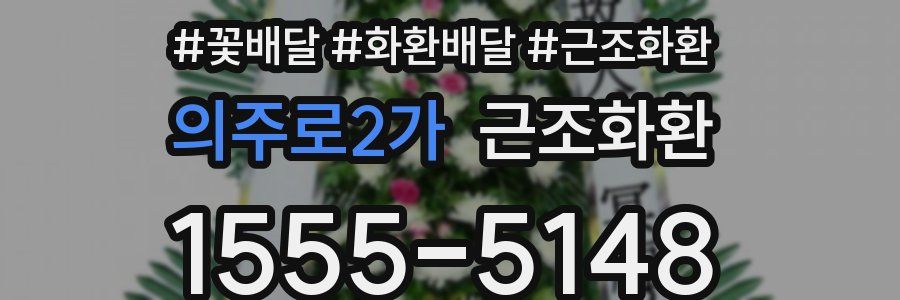 의주로2가 근조화환