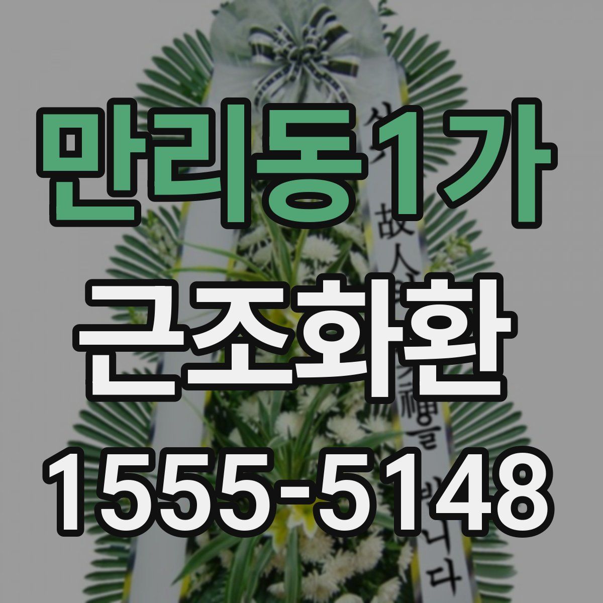 만리동1가 근조화환