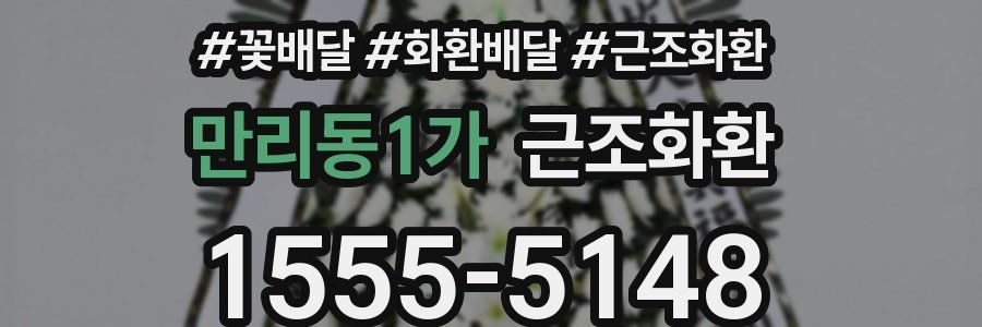 만리동1가 근조화환