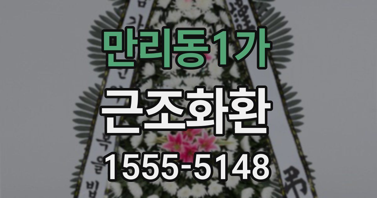 만리동1가 근조화환