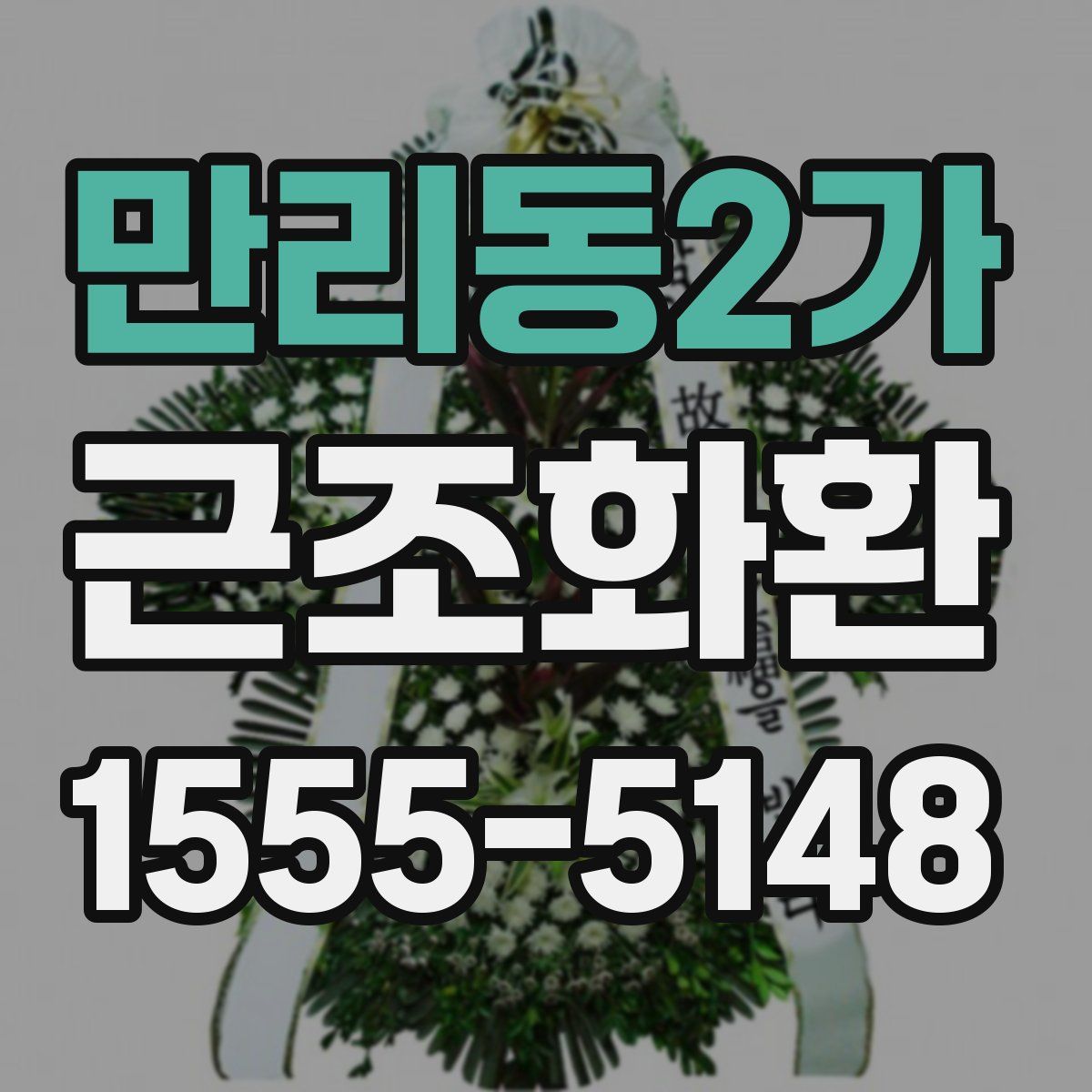 만리동2가 근조화환