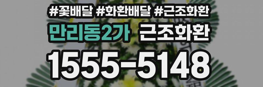 만리동2가 근조화환