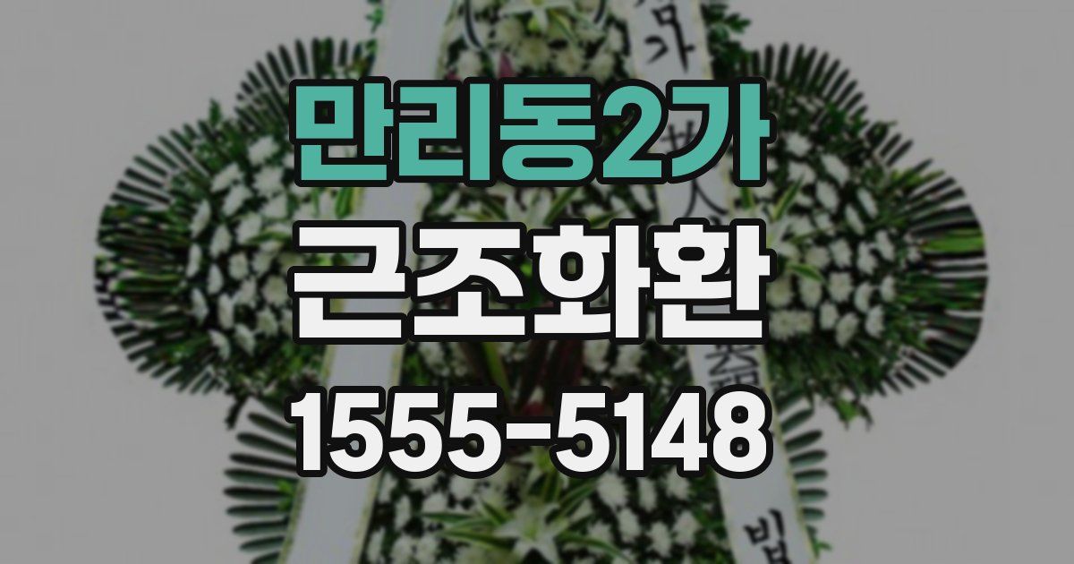 만리동2가 근조화환