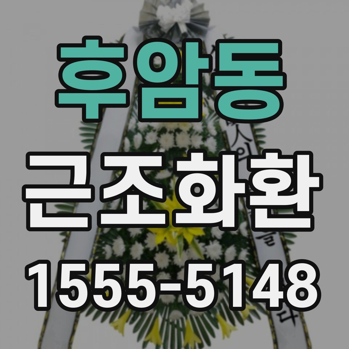 후암동 근조화환 받는 곳에 따라 달라지는 배송 유의사항