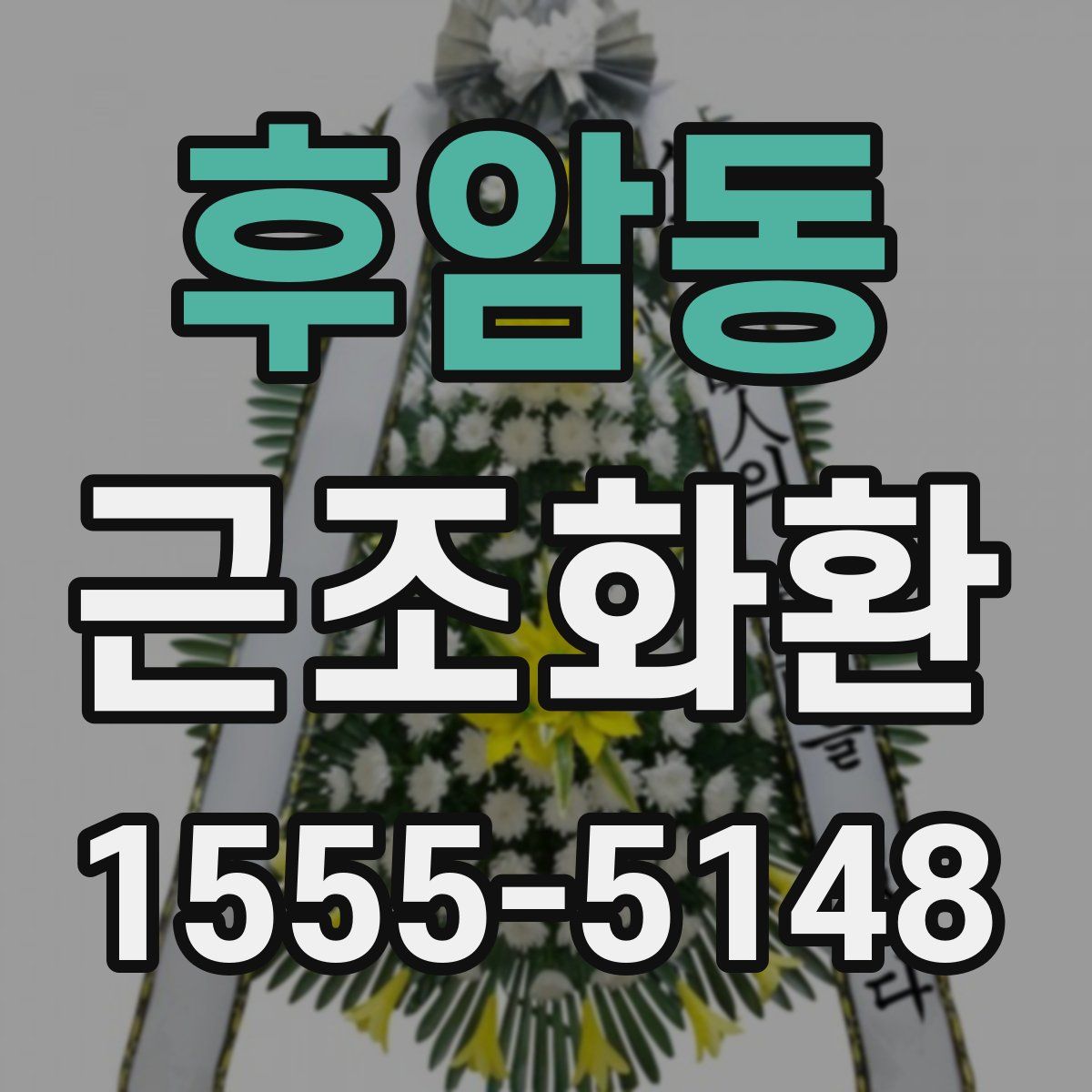후암동 근조화환