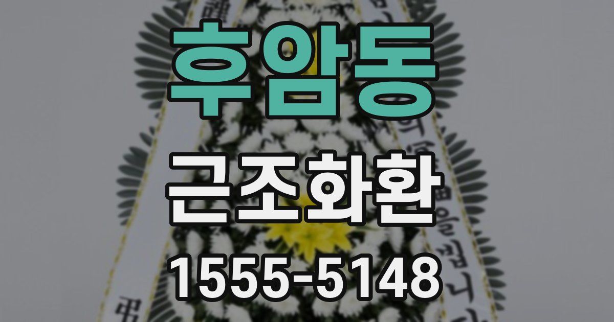 후암동 근조화환