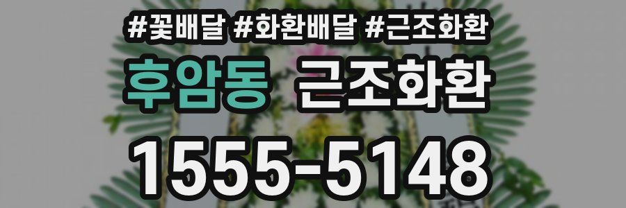 후암동 근조화환