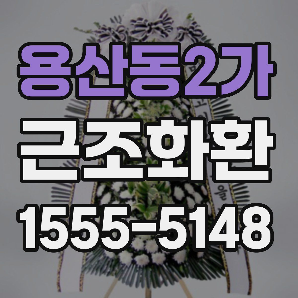 용산동2가 근조화환
