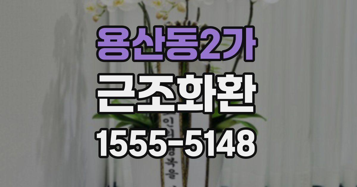 용산동2가 근조화환