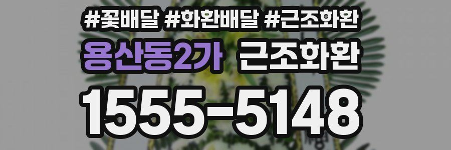 용산동2가 근조화환