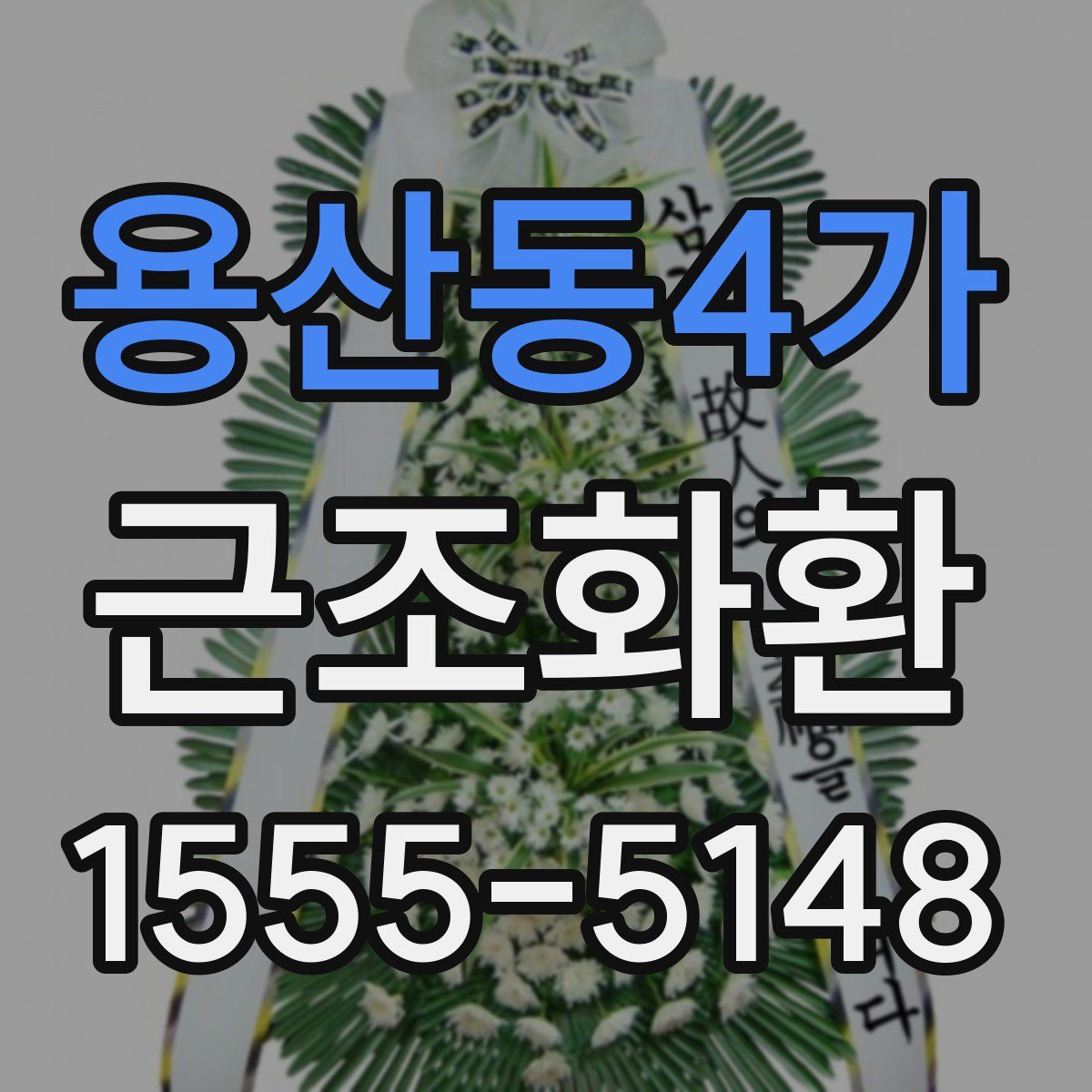 용산동4가 근조화환