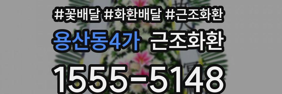 용산동4가 근조화환