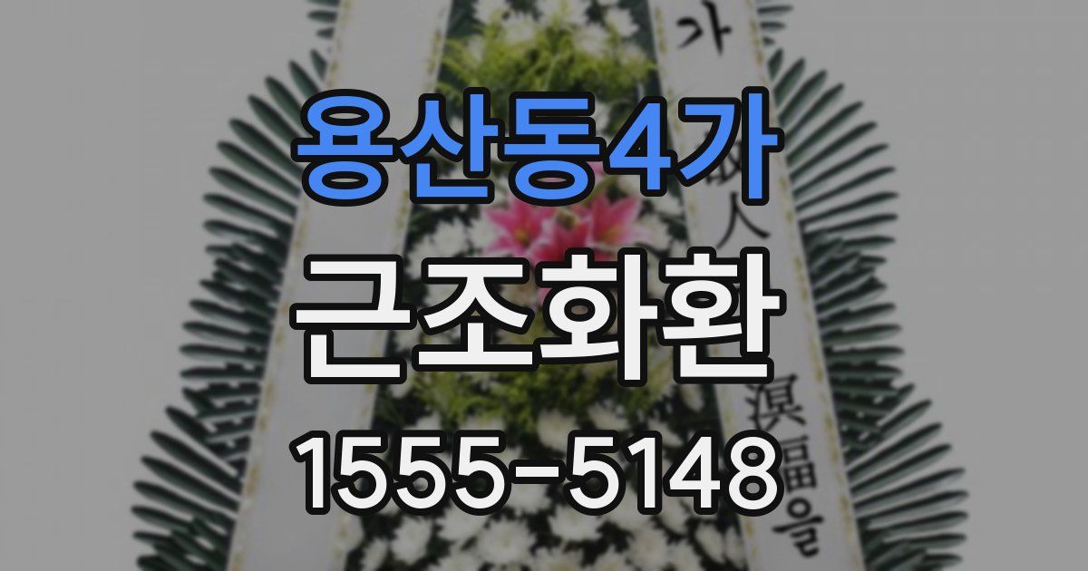용산동4가 근조화환