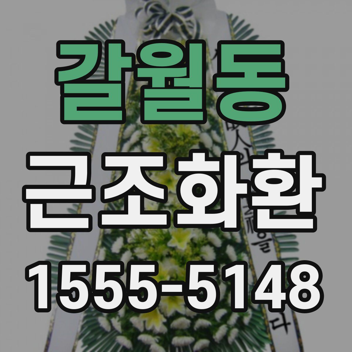 갈월동 근조화환