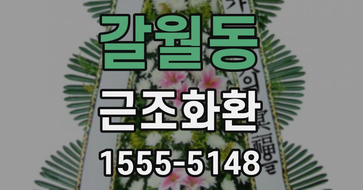 갈월동 근조화환