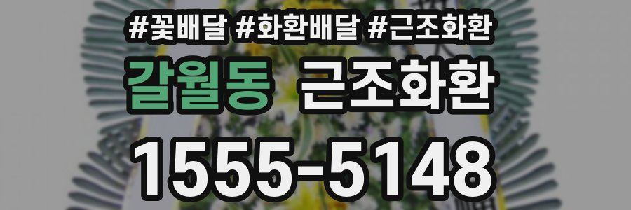 갈월동 근조화환