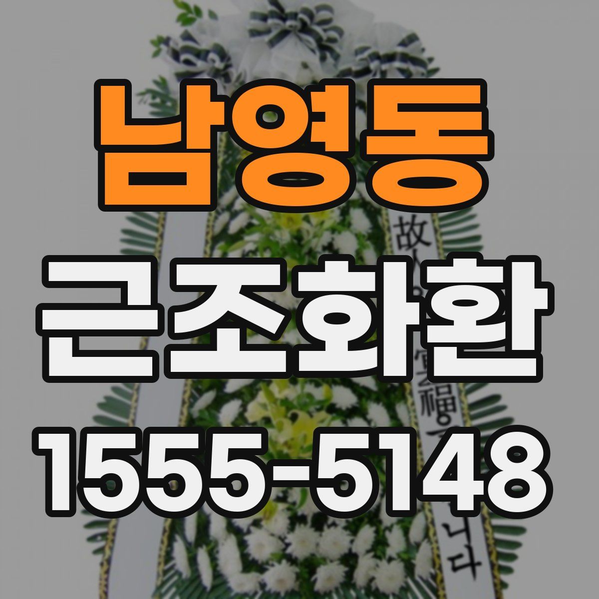 남영동 근조화환