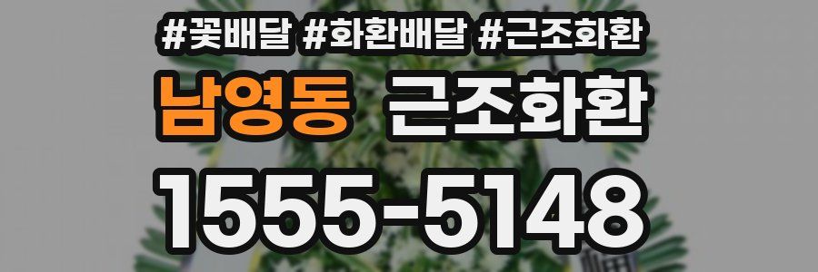 남영동 근조화환