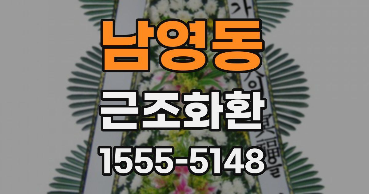 남영동 근조화환