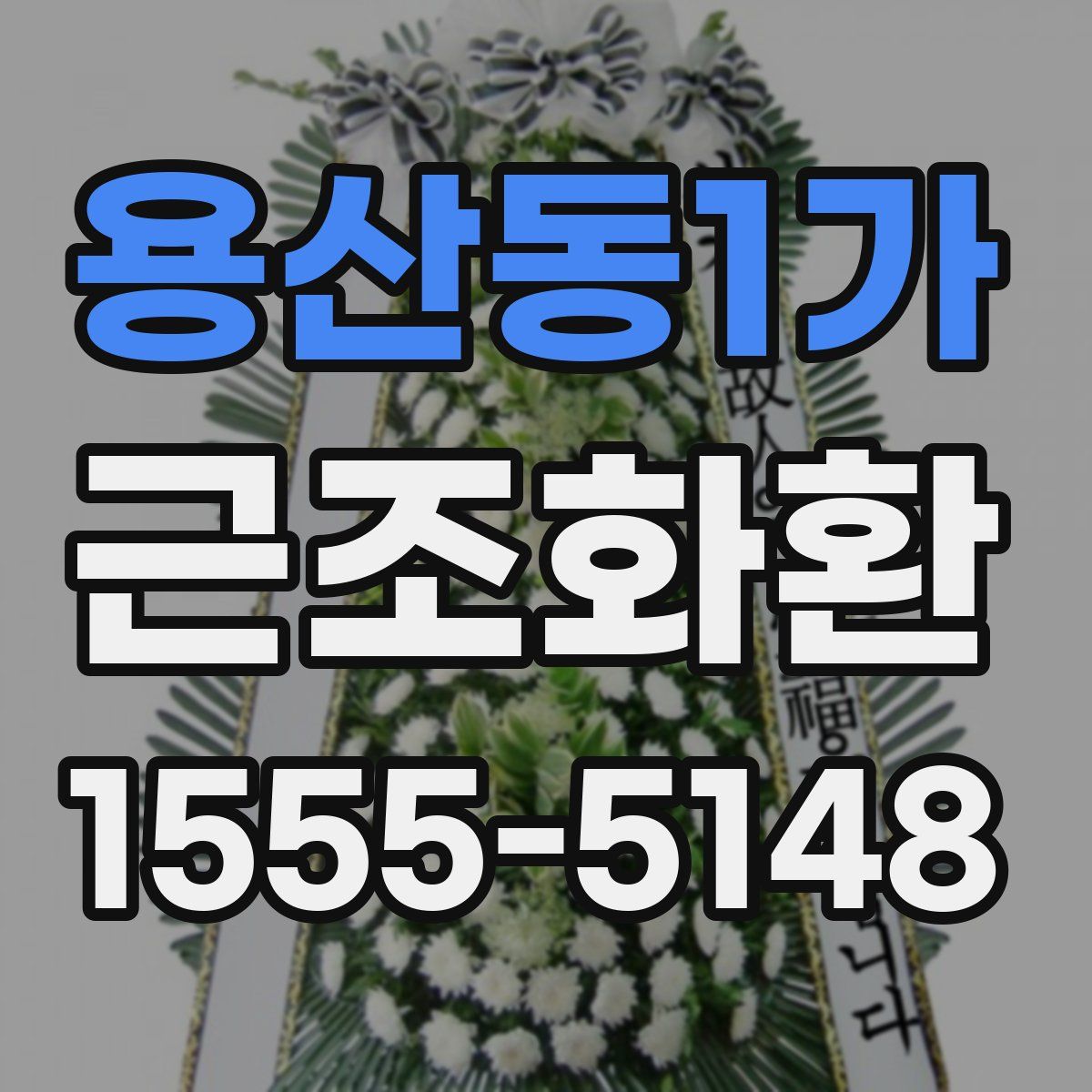 용산동1가 근조화환