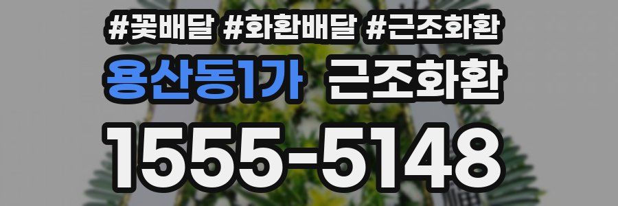 용산동1가 근조화환