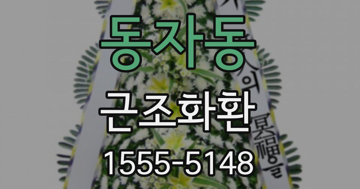 동자동 근조화환