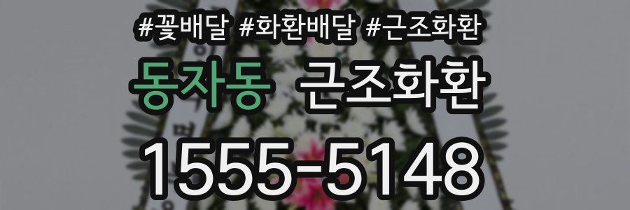 동자동 근조화환
