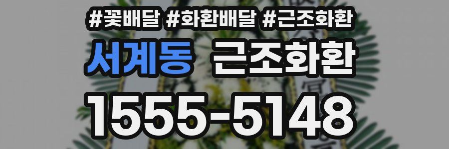 서계동 근조화환