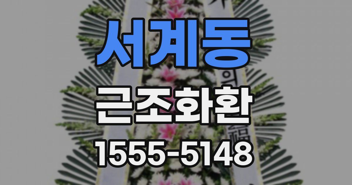 서계동 근조화환