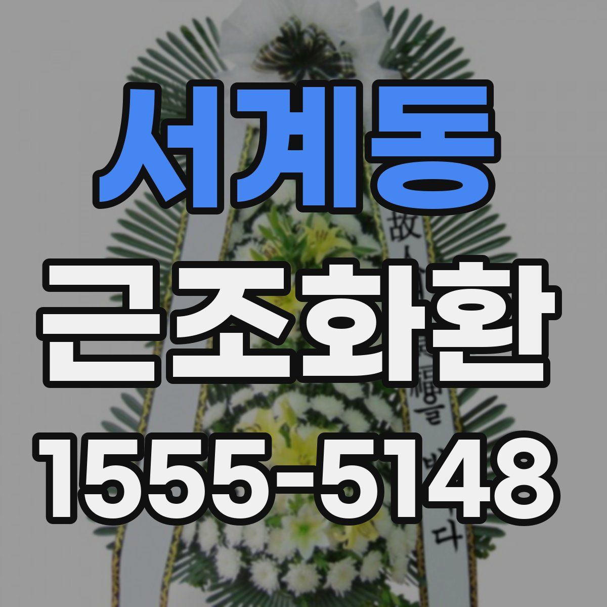 서계동 근조화환
