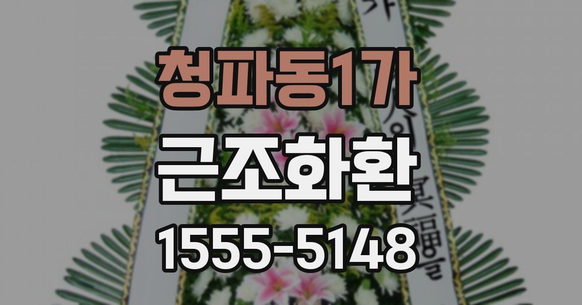 청파동1가 근조화환