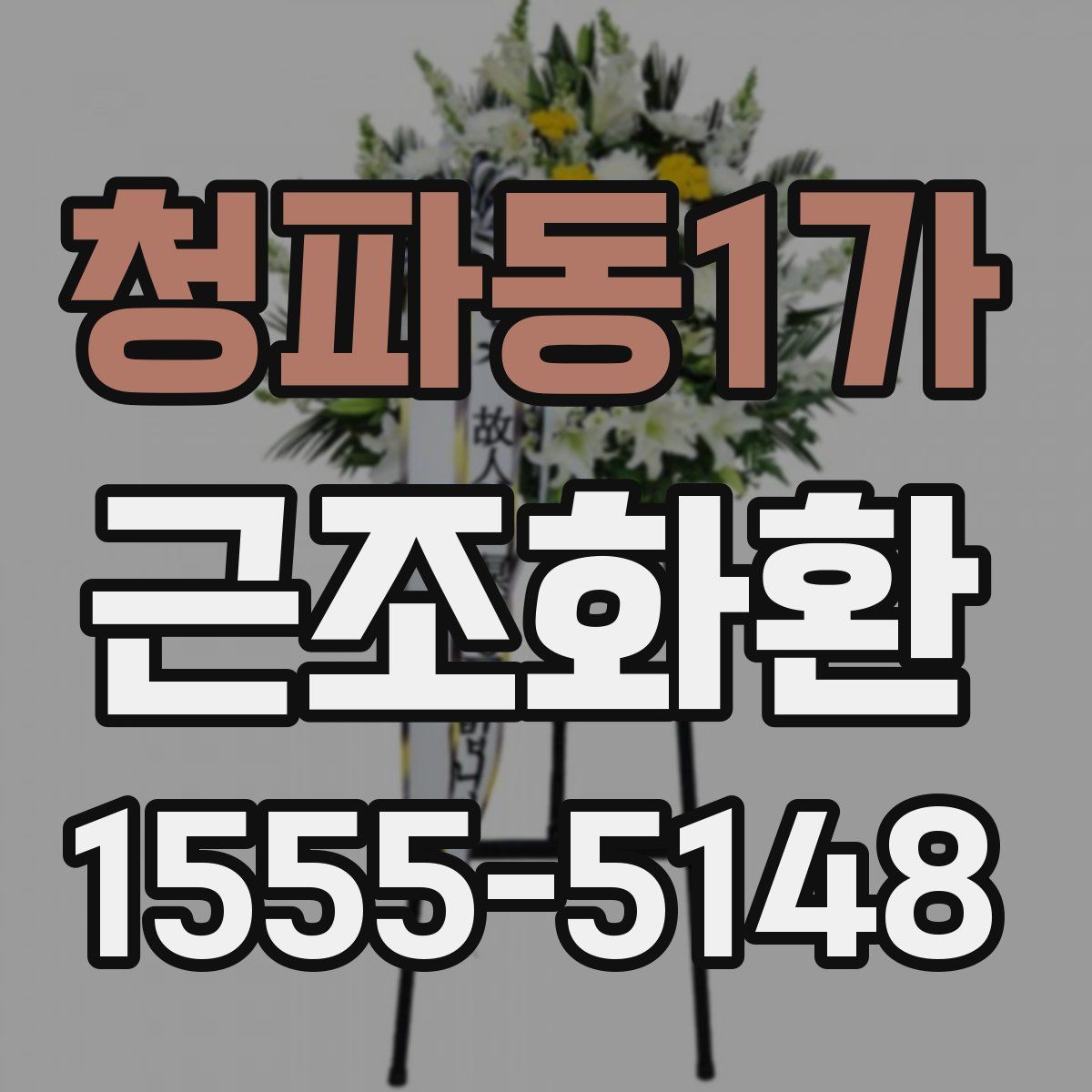 청파동1가 근조화환