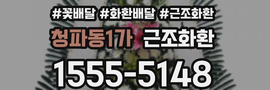 청파동1가 근조화환