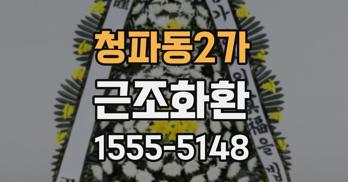 청파동2가 근조화환