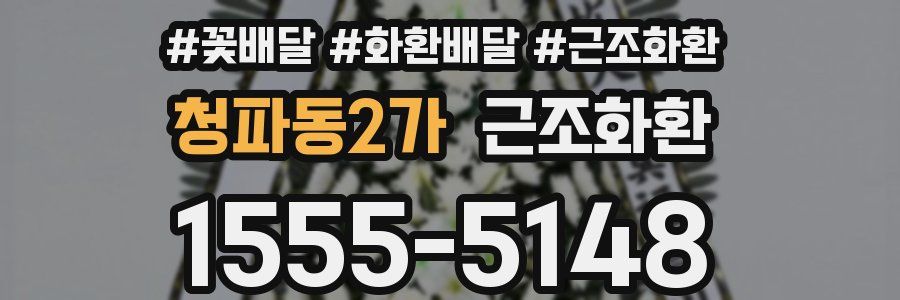 청파동2가 근조화환